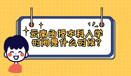 云南函授本科入學時間是什么時候?