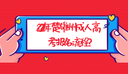 2021年楚雄州成人高考報名流程?