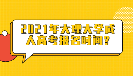 2021年大理大學(xué)成人高考報名時間?
