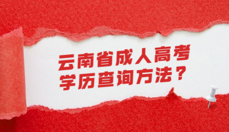 云南省成人高考 云南省成人高考學歷查詢