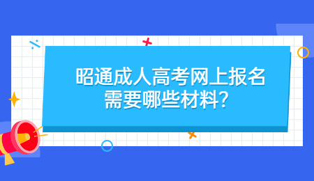 昭通成人高考 昭通成人高考網(wǎng)上報名材料