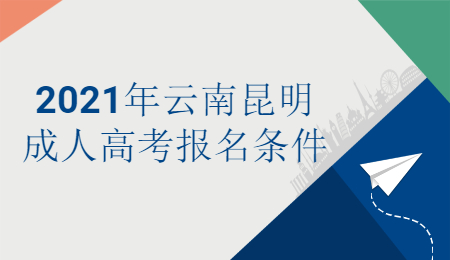 云南成人高考 云南昆明成人高考報名條件