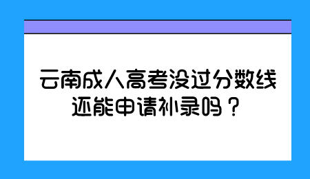 云南成人高考補錄