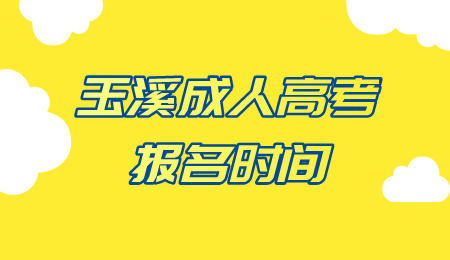 玉溪成人高考報名時間