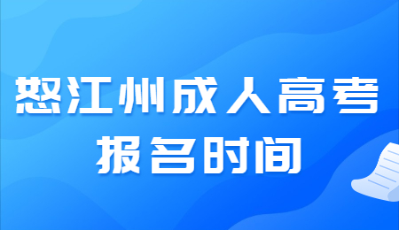 怒江州成人高考 怒江州成人高考報(bào)名時(shí)間