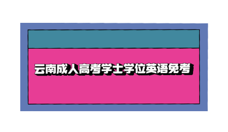 云南成人高考學士學位英語免考