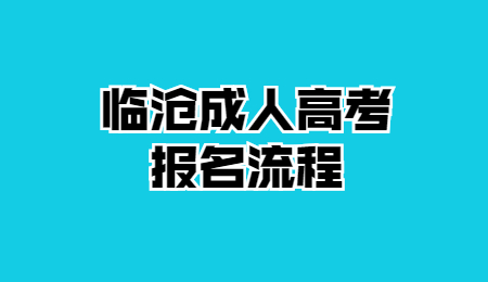 臨滄成人高考 臨滄成人高考報名流程