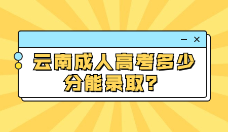 云南成人高考錄取
