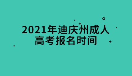 2021年迪慶州成人高考報名時間