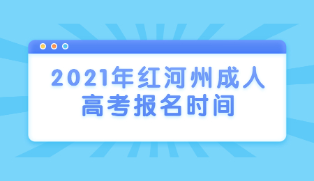 2021年紅河州成人高考報名時間