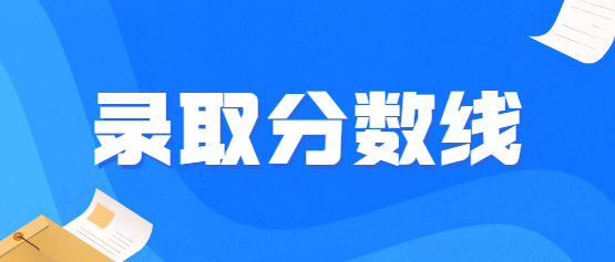 2021年云南成人高考專升本錄取分數線