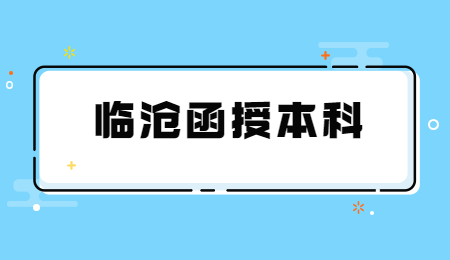 臨滄函授本科