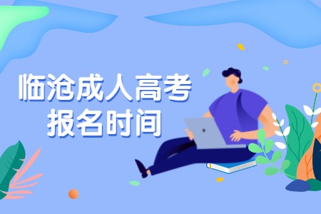 臨滄成人高考報名時間