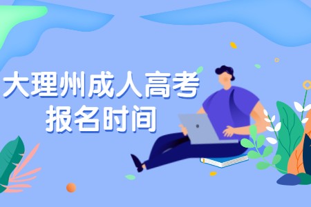 大理州成人高考報名時間