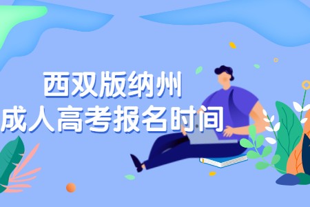 西雙版納州成人高考報名時間