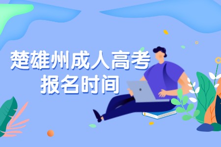 楚雄州成人高考報名時間