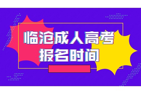 臨滄成人高考報名時間