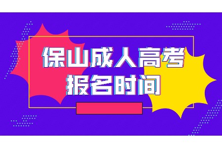 保山成人高考報(bào)名時(shí)間