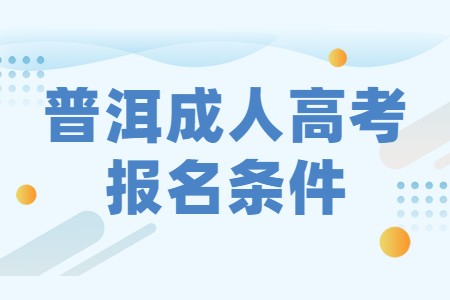 普洱成人高考報名條件