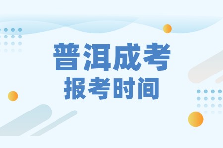 普洱成考報考時間