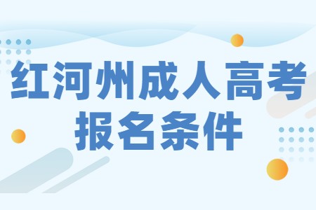 紅河州成人高考報名條件