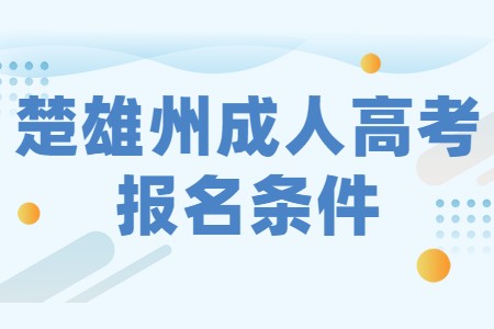 楚雄州成人高考報名條件