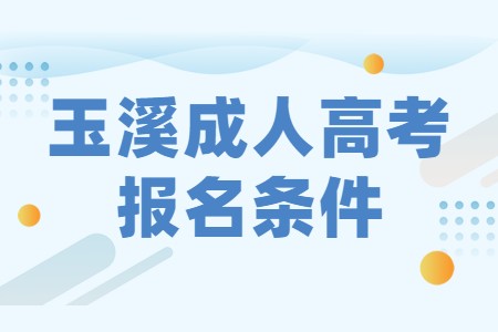 玉溪成人高考報名條件