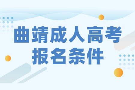 曲靖成人高考報名條件