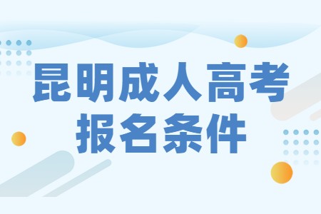 昆明成人高考報名條件