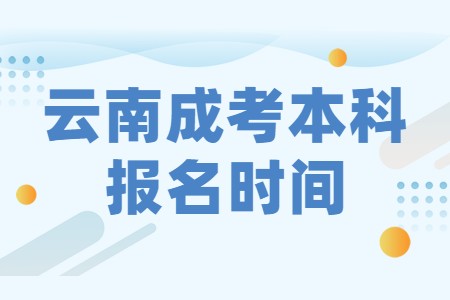 云南成考本科報名時間