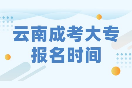 云南成考大專報名時間