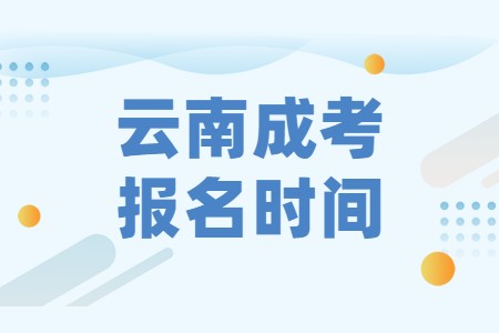 云南成考報(bào)名時(shí)間