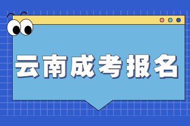 云南成考報(bào)名