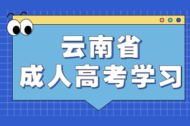 云南省成人高考學(xué)習(xí)