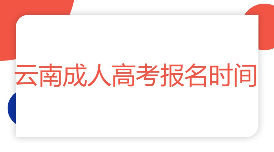 云南成人高考報(bào)名時(shí)間