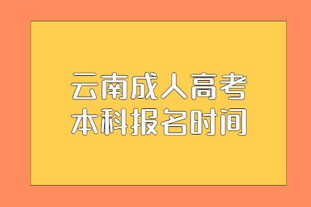 云南成人高考本科報名時間