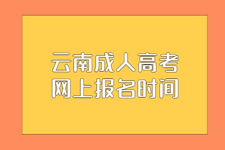 云南成人高考網(wǎng)上報名時間