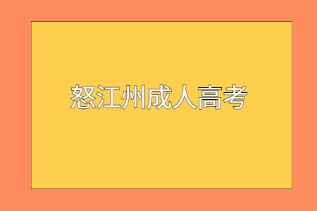 怒江州成人高考