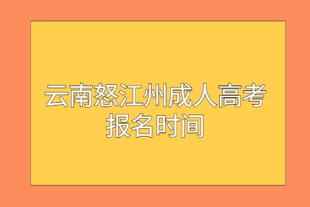 云南怒江州成人高考報名時間