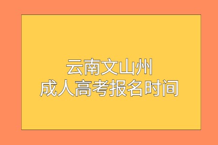云南文山州成人高考報名時間
