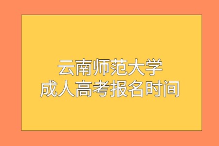 云南師范大學成人高考報名時間