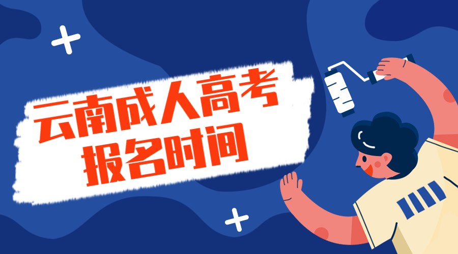 云南成人高考報名時間
