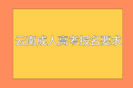 云南成人高考報名要求
