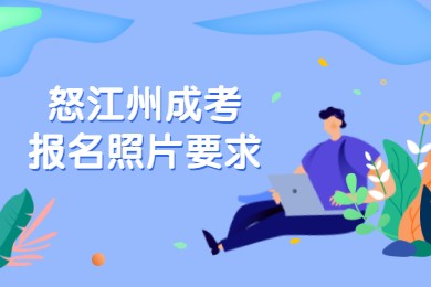 怒江州成考報名照片要求