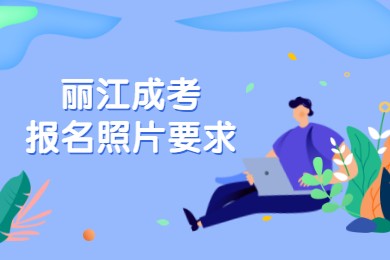 麗江成考報名照片要求