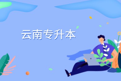 云南專升本
