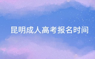 昆明成人高考報名時間