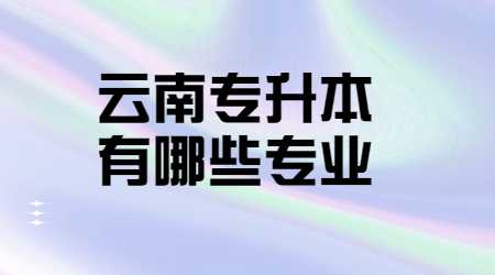 云南專升本
