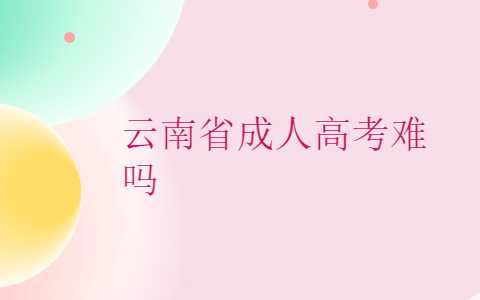 云南省成人高考