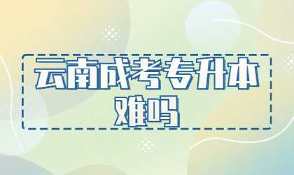 云南成考專升本